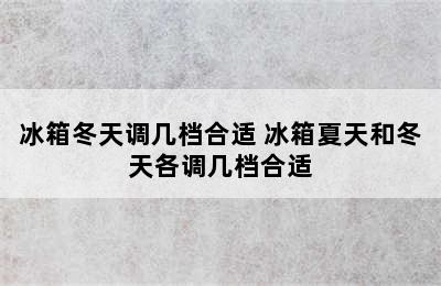 冰箱冬天调几档合适 冰箱夏天和冬天各调几档合适